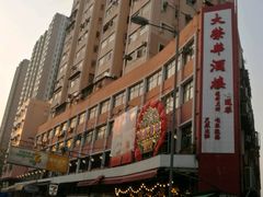 -大荣华酒楼(元朗老店)