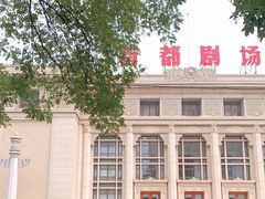 -北京人艺戏剧博物馆