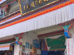 -老光明岗琼甜茶馆