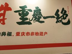 -聂发财重庆江湖菜(解放碑店)