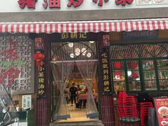 -彭耕记猪油炒小菜(麓谷小镇店)