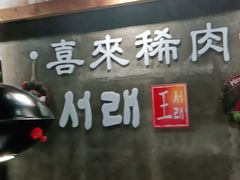 -喜来稀肉(虹泉路店)