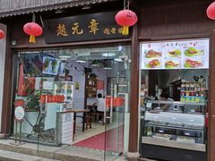 门面-赵元章肉骨烧(山塘街店)