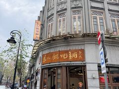 -长人馄饨铺(解放街店)