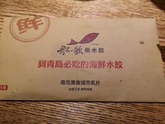 -船歌·鱼水饺青岛菜(闽江二路店)