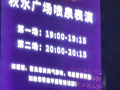 -秋水广场音乐喷泉