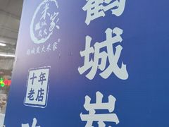 -米家·鹤城炭火米家(直营总店)