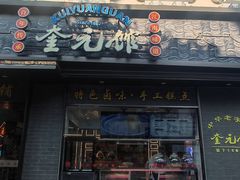 -奎元馆.百年奎元.非遗传承(西湖边的解放路店)