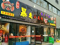 门面-金陵暴走小龙虾·迷踪蟹(凯德MALL店)