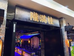 门面-桂满陇-西湖船宴(西单大悦城店)