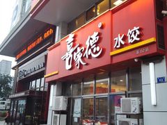 门面-喜家德虾仁水饺(马栏店)
