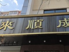 -来顺成饭庄
