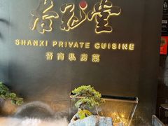 -杏花堂晋商私房菜(华熙五棵松店)