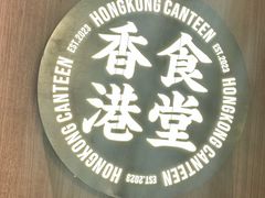 -留半山·香港食堂(啦啦宝都店)