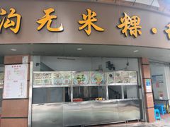 门面-老福合沟无米粿甜汤粿品店