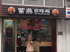 门面-紫燕百味鸡(广西店)