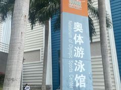 -奥林匹克体育中心游泳馆