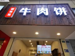 -曾笼笼牛肉饼