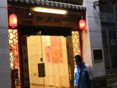 门面-芦月轩羊蝎子(太平桥店)