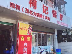 门面-深圳柯记餐厅(大望店)