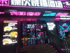 -燥次·烧烤酒场(万象城店)