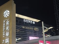 -金光华广场