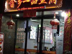 门面-畲乡一品鱼府土菜馆