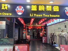 -盖碗儿梨园·变脸吐火·川剧(天府广场店)