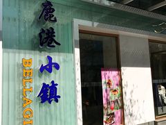 门面-鹿港小镇(中关村店)
