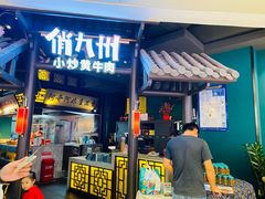门面-俏九州·小炒黄牛肉(华润万象汇店)