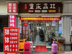 -重庆森林钵钵鸡(川大店)