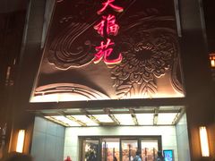 门面-天福苑(崇宁路店)