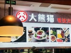 -大熊猫毛肚火锅(烟台万象汇店)