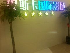 -奥斯卡西元国际影城(4K激光巨幕&杜比全景声沙发座椅)