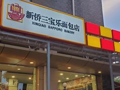 -新侨三宝乐面包店(崇文门店)