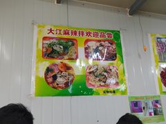 大堂-大江麻辣拌(石油学院店)