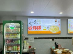 -老袁炒年糕(富豪路店)