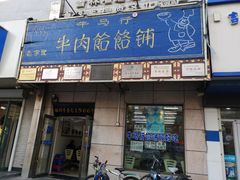 门面-牛马行牛肉饸饹铺(青岛街店)