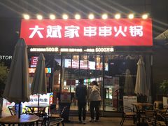 门面-大斌家串串火锅(德思勤店)