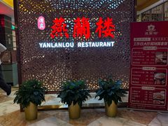 -燕兰楼·清真西北融合菜(亚运村店)