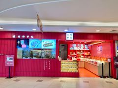 -阮大兴糕团(日月光中心店)