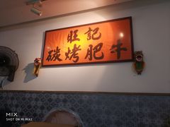 -旺记碳烤肥牛(总店)