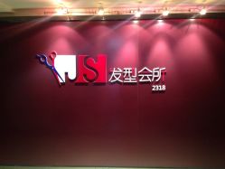 -构想时尚发型会所
