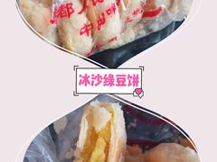 冰沙绿豆饼-宫廷糕点铺(双林中横路店)