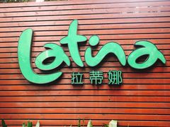 门面-拉蒂娜·巴西牛排馆 Latina·Brazilian Steakhouse(陆家嘴旗舰店)