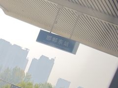 -邯郸东站