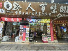 -黔人百味.贵州菜