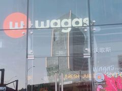 -Wagas沃歌斯(合生汇店)