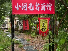 -小河无名面馆