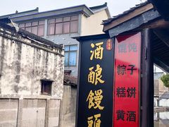 -孝店王酒酿馒头(安昌1店)